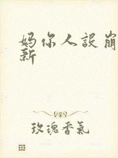 妈你人设崩了最新