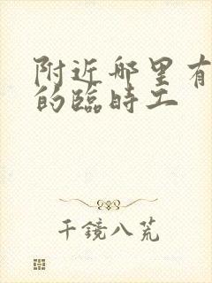 附近哪里有日结的临时工