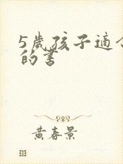 5岁孩子适合读的书