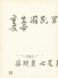 重生国民男神墨夜帝