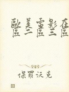 欧美电影在线一区二区三区