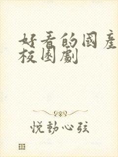 好看的国产青春校园剧