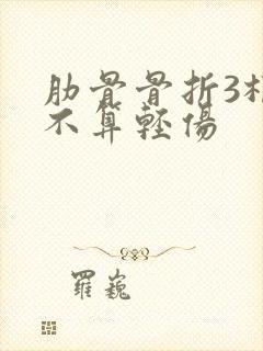 肋骨骨折3根算不算轻伤