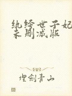 纨绔世子妃小说未删减版