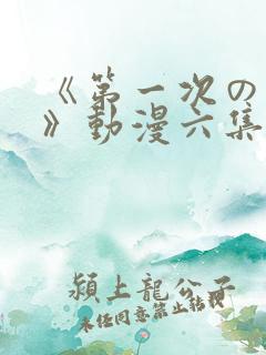 《第一次の人妻》动漫六集