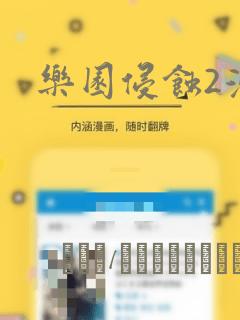 乐园侵蚀2漫画：结局+番外