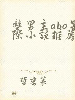 双男主abo星际小说推荐