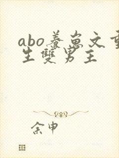 abo养崽文重生双男主
