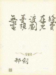 无忧渡在线观看电视剧免费观看