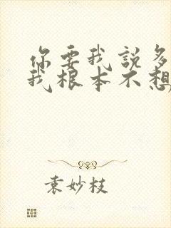 你要我说多难堪我根本不想分开是什么歌