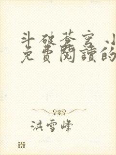 斗破苍穹 小说免费阅读的app