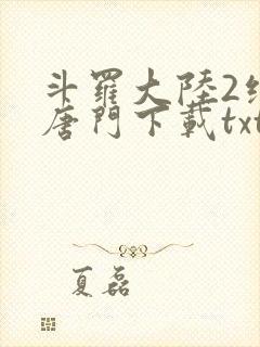 斗罗大陆2绝世唐门下载txt