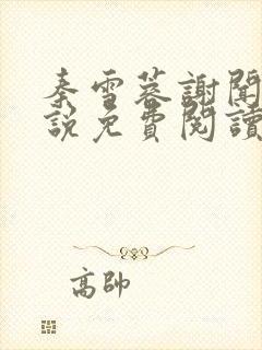 秦雪蓉谢闻睿小说免费阅读