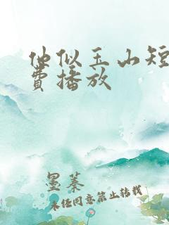 他似玉山短剧免费播放