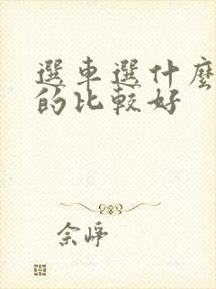 选车选什么颜色的比较好