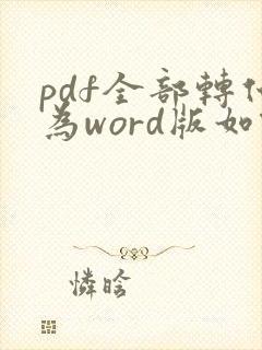 pdf全部转化为word版如何重新编辑