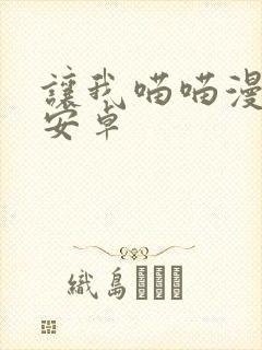 让我喵喵漫画 安卓