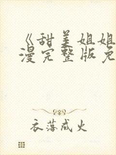 《甜美姐姐》动漫完整版免费观看