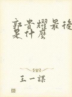 郭贵耀最后结局是什么