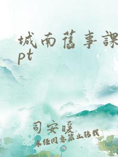 城南旧事课件ppt