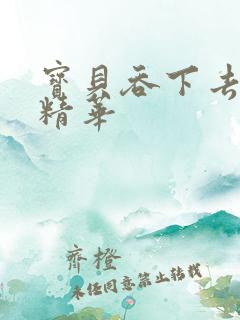 宝贝吞下去这是精华