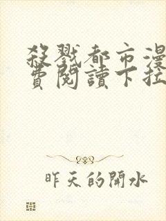 杀戮都市漫画免费阅读下拉