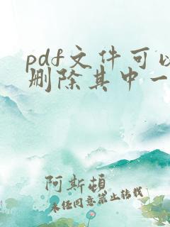 pdf文件可以删除其中一页吗