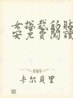 女总裁的贴身保安免费阅读全文