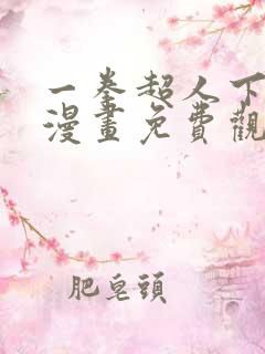 一拳超人下拉式漫画免费观看