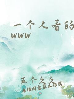 一个人看的日本www