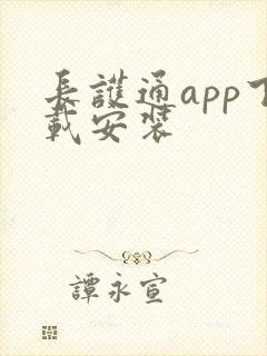 长护通app下载安装