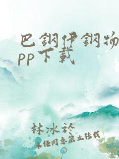 巴钢伊钢物流app下载