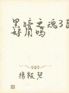 黑暗之魂3巨剑好用吗