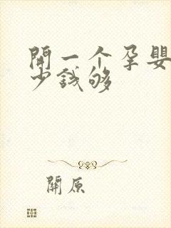 开一个孕婴店多少钱够