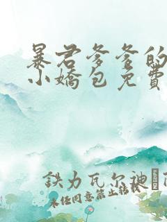 暴君爹爹的团宠小娇包免费阅读