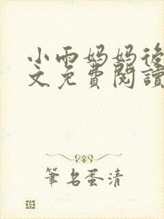 小雨妈妈后续全文免费阅读