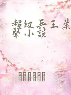 超级兵王叶谦有声小说