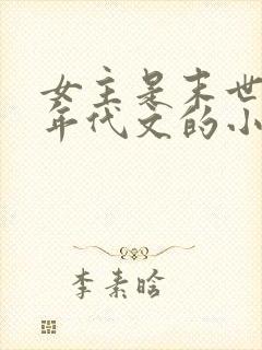 女主是末世穿到年代文的小说