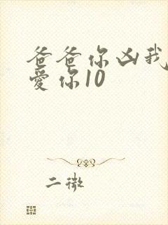 爸爸你凶我我也爱你10