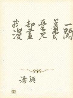 我却爱着一个他漫画免费阅读全集