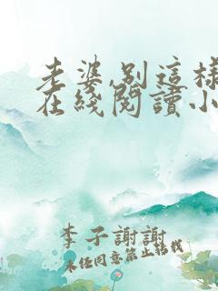 老婆,别这样 在线阅读小说