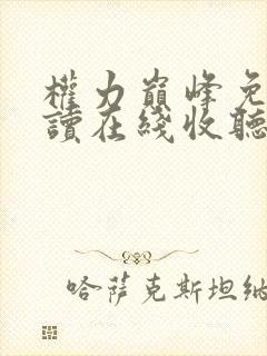 权力巅峰免费阅读在线收听