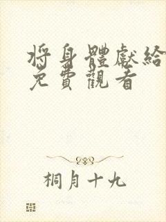 将身体献给魔王免费观看