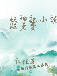 妖神记小说完结版免费