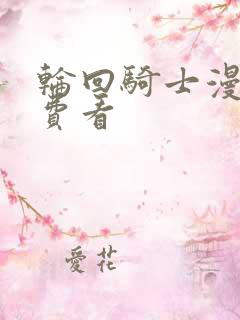 轮回骑士漫画免费看