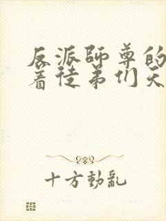 反派师尊的我带着徒弟们天下无敌漫画书