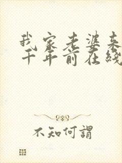 我家老婆来自一千年前在线阅读