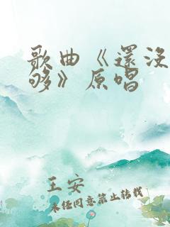 歌曲《还没有爱够》原唱