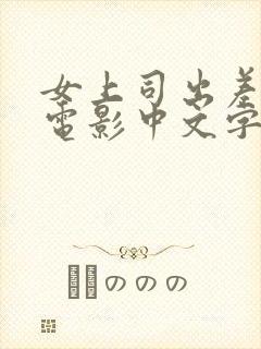 女上司出差日本电影中文字幕