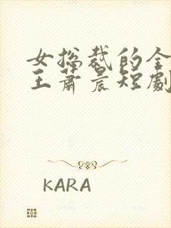 女总裁的全能兵王萧晨短剧